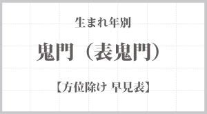 表鬼門|2024年令和6年「表鬼門」開運法と過ごし方、対策。